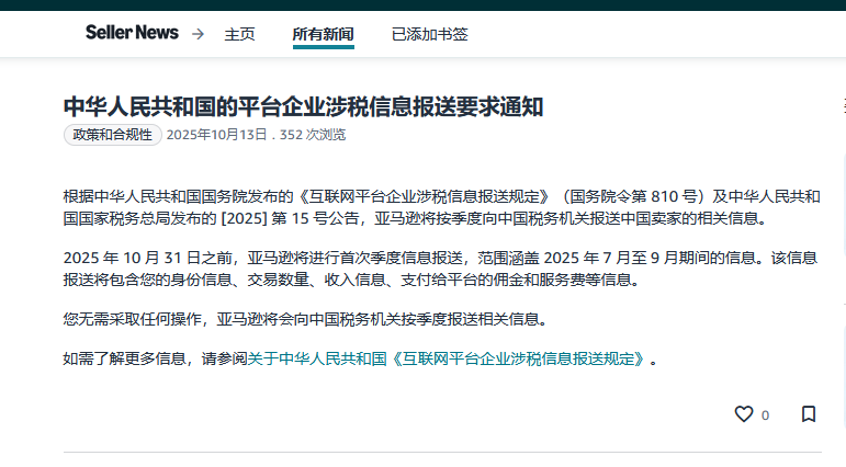亚马逊正式启动对中国卖家的涉税信息报送_2025-10-14_141748_004.png