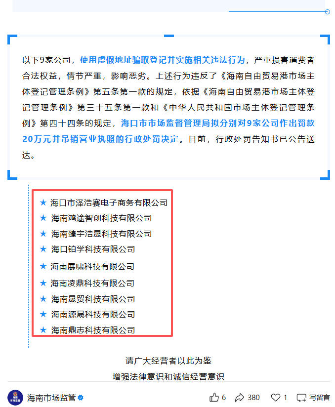 1762338186396870.jpg 9家公司擬被罰款20萬_2025-11-05_圖源:海南市場監(jiān)管公眾號.jpg