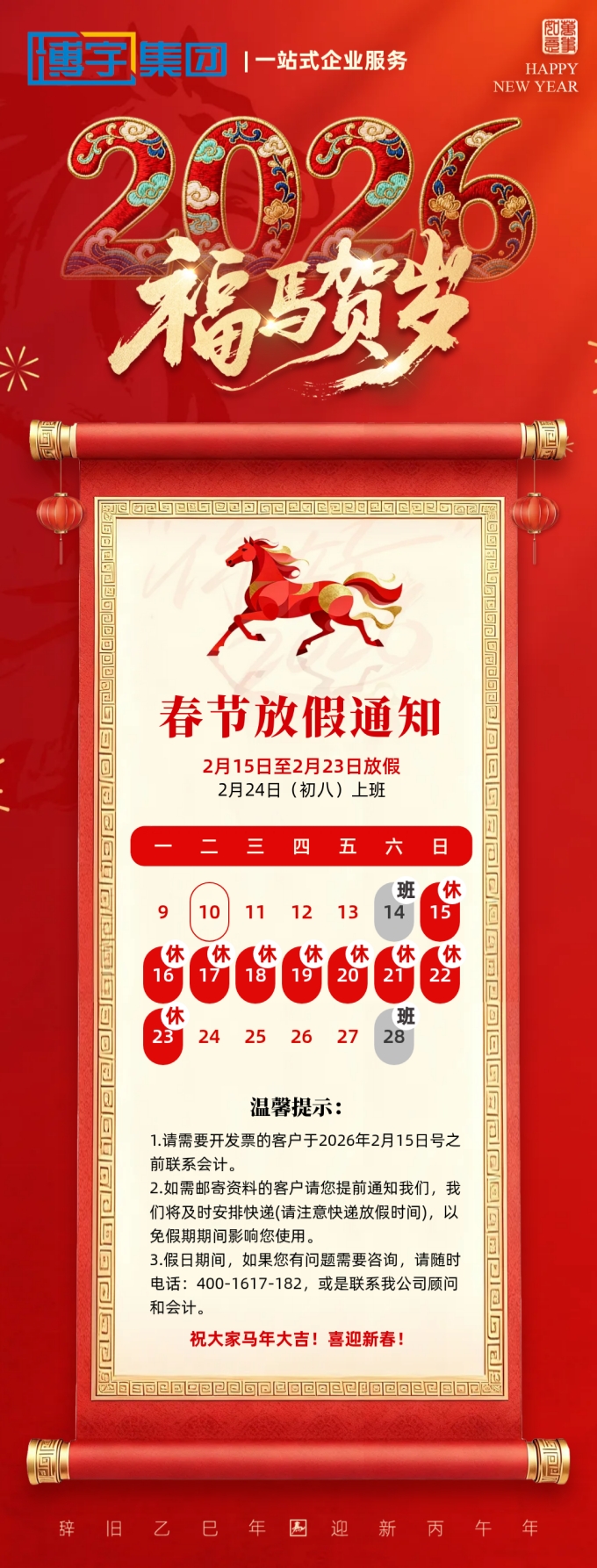 2026马年春节放假通知传统中式卷轴日历_副本.jpg