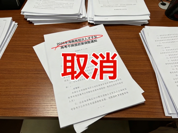 海南高层次人才子女高考政策调整配图 (1)_副本.jpg