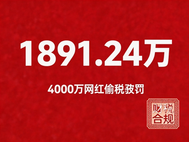 jimeng-2026-04-28-7112-深红色或深蓝色背景，居中超大字体显示：「1891.24万」，副标题「4000万网..._副本.jpg