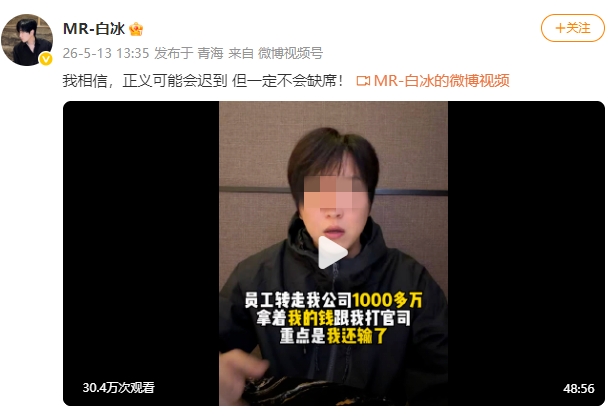 1778752780100819.jpg 白冰偷税事件后续_2026-05-14_100924_523_副本马赛克.jpg