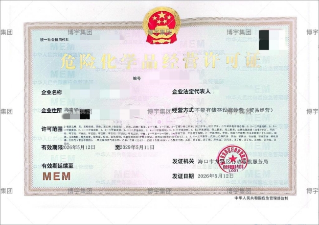 1778829925910167.jpg 危化证-博宇集团20260515150700_副本.jpg