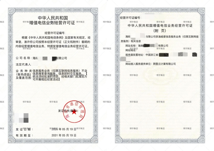 增值电信业务经营许可证-附页马赛克水印2026.5.20(1)_拼图.jpg