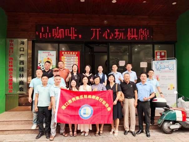 图源:海口市个体私营企业协会与海口市财税服务行业协会,侵删