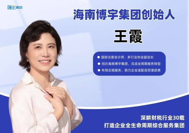 海南博宇集团创始人王霞