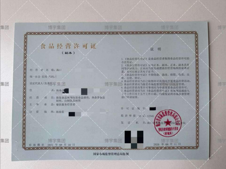 海南食品经营许可证代办选海南博宇