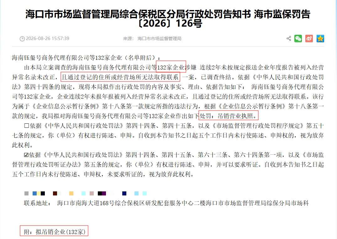 （来源：海口市市场监督管理局官网，2026年8月26日公开公告）