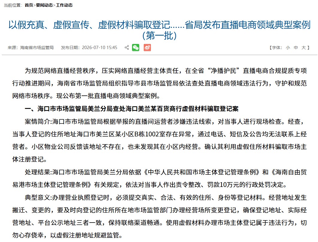 虚假地址注册-海南省市场监管局-20260907094808.jpg