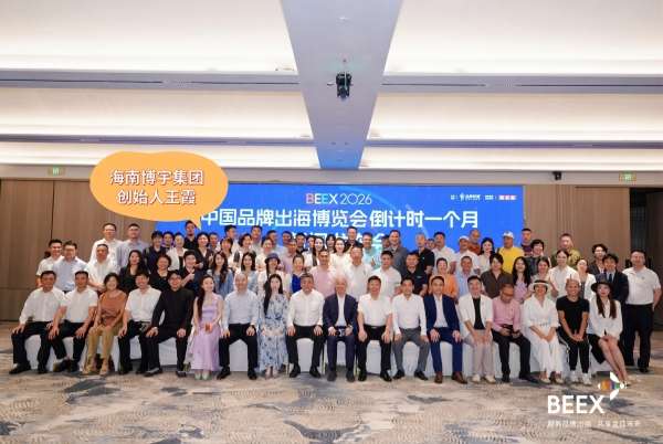 图源:品牌联盟,侵删 / 2026中国品牌出海博览会新闻发布会现场合影,海口,2026年9月20日。
